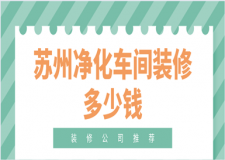 蘇州凈化車間裝修多少錢