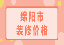 綿陽市裝修價(jià)格(報(bào)價(jià)清單)