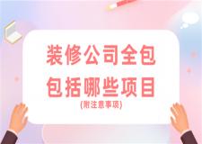 裝修公司全包包括哪些項(xiàng)目(附注意事項(xiàng))