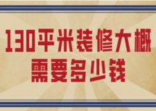 130平米裝修大概需要多少錢