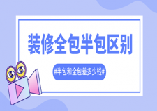 裝修全包半包區(qū)別，半包和全包差多少錢
