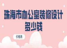 珠海市辦公室裝修設(shè)計(jì)多少錢(價(jià)格表)