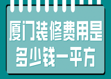 廈門裝修費(fèi)用是多少錢一平方