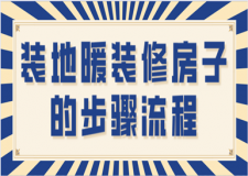 裝地暖裝修房子的步驟流程