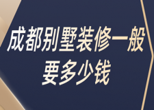 成都別墅裝修一般要多少錢