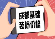 成都基礎(chǔ)裝修價(jià)格