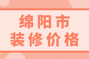 宿迁市装修报价