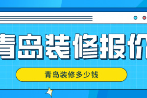 青岛装修设计报价