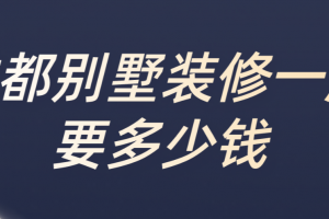 金螳螂家装一般多少钱