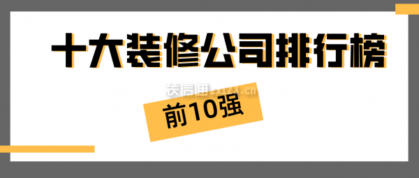 2023年十大装修公司排行榜(前10强)(图1)