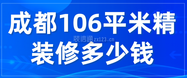 成都106平米精装修多少钱