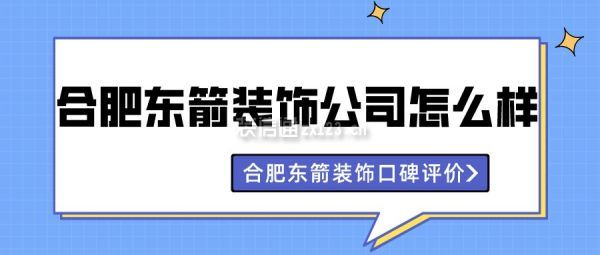 合肥東箭裝飾公司怎么樣?合肥東箭裝飾口碑評價