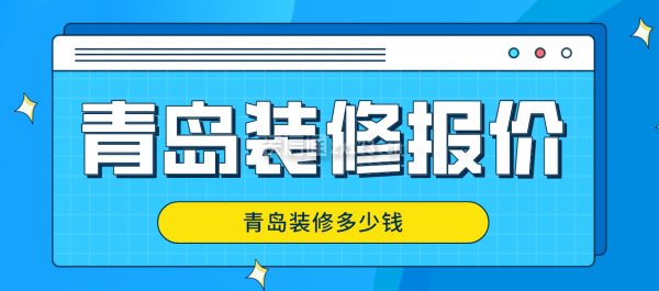 青岛装修报价，青岛装修多少钱