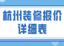 杭州裝修報(bào)價(jià)詳細(xì)表2023