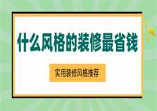 什么風(fēng)格的裝修最省錢，實(shí)用裝修風(fēng)格推薦