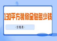 130平方裝修全包多少錢(價(jià)格表)