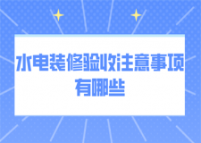 水電裝修驗(yàn)收注意事項(xiàng)有哪些