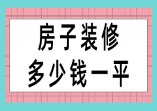 房子裝修多少錢一平(費(fèi)用詳單)
