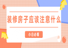 裝修房子應(yīng)該注意什么(小白必看)