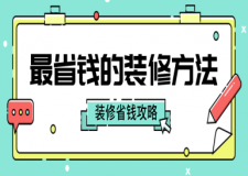 最省錢的裝修方法，裝修省錢攻略