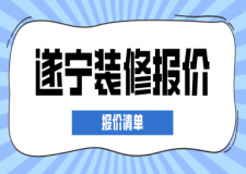 遂寧裝修報價，遂寧裝修多少錢