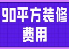 90平方裝修費用(附詳細清單)