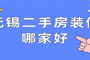 无锡二手房装修推荐