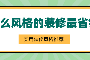 哪个装修风格最省钱