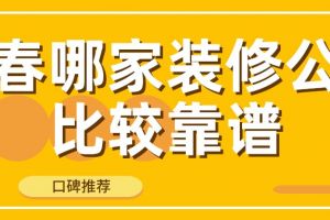 珠海哪家装修公司比较靠谱