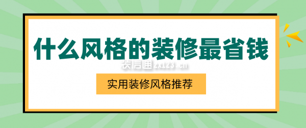 什么風(fēng)格的裝修最省錢，實(shí)用裝修風(fēng)格推薦