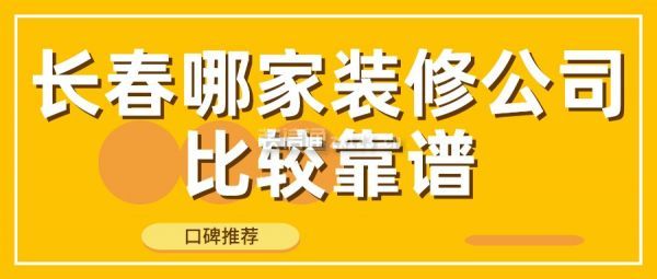 长春哪家装修公司比较靠谱(口碑推荐)