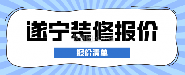 遂宁装修报价