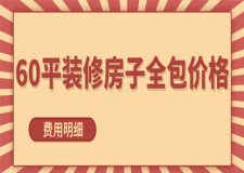 60平裝修房子全包價格(費用明細)