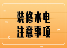 裝修水電注意事項(六大要點)