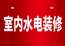 室內(nèi)水電裝修(附水電安裝方法)