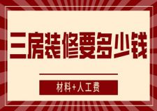 三房裝修要多少錢(材料+人工費)