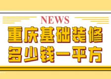 重慶基礎(chǔ)裝修多少錢一平方(附各項費用清單)