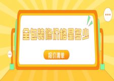 全包裝修價格是多少(附報價清單)