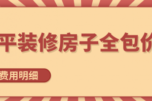 上海60平装修全包价格