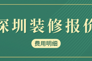 深圳装修施工报价