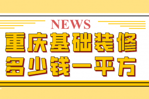 重庆基础装修价格多少钱一平