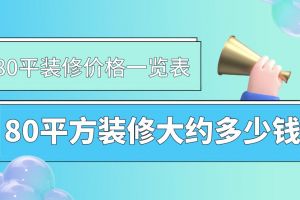 装修价格大约需要多少钱