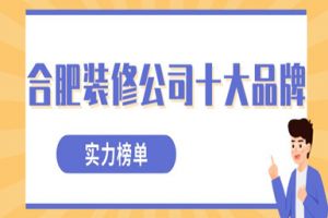 合肥十大裝修公司品牌