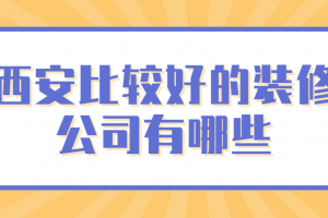 吉安比较好的装修公司有哪些