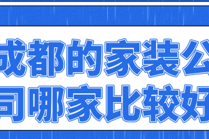 成都有多少家装饰公司是比较好的