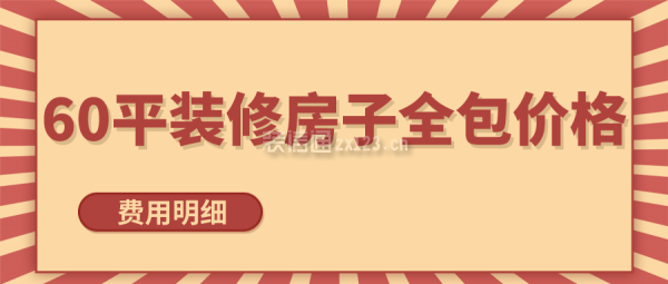 60平裝修房子全包價(jià)格(費(fèi)用明細(xì))