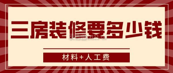 三房裝修要多少錢(材料+人工費(fèi))