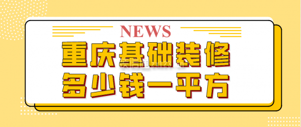 重庆基础装修多少钱一平方(附各项费用清单)