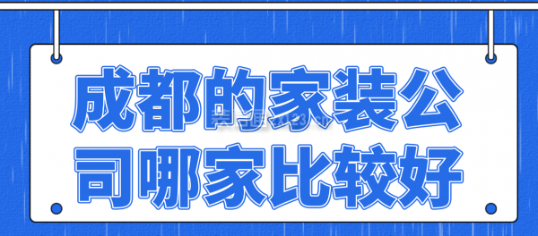 成都的家装公司哪家比较好