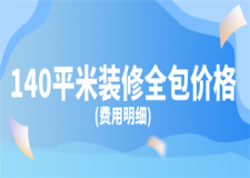 140平米裝修全包價格(費用明細)